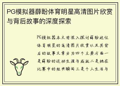 PG模拟器薛盼体育明星高清图片欣赏与背后故事的深度探索
