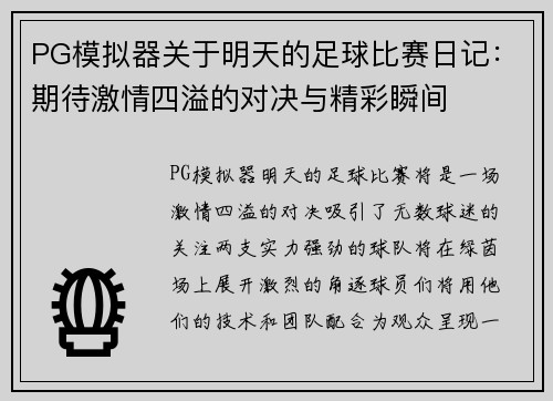 PG模拟器关于明天的足球比赛日记：期待激情四溢的对决与精彩瞬间