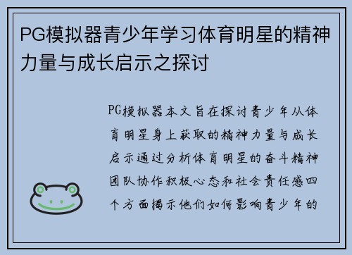 PG模拟器青少年学习体育明星的精神力量与成长启示之探讨