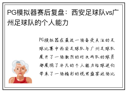 PG模拟器赛后复盘：西安足球队vs广州足球队的个人能力