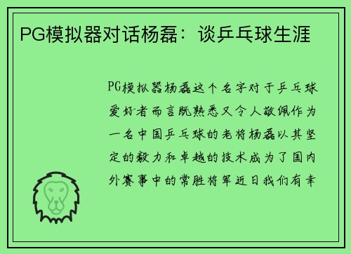 PG模拟器对话杨磊：谈乒乓球生涯