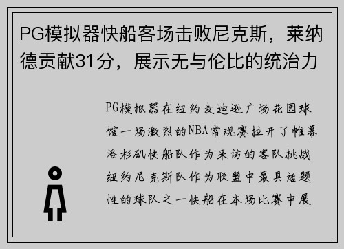 PG模拟器快船客场击败尼克斯，莱纳德贡献31分，展示无与伦比的统治力