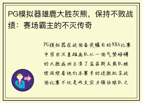 PG模拟器雄鹿大胜灰熊，保持不败战绩：赛场霸主的不灭传奇