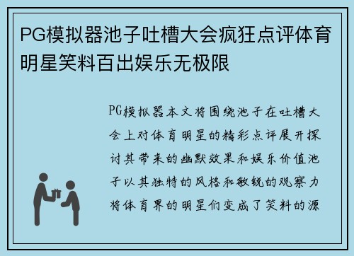 PG模拟器池子吐槽大会疯狂点评体育明星笑料百出娱乐无极限