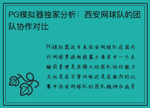 PG模拟器独家分析：西安网球队的团队协作对比