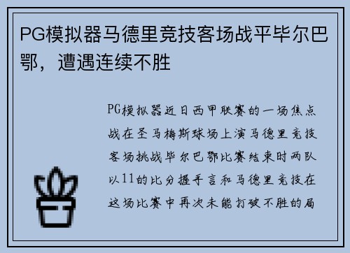 PG模拟器马德里竞技客场战平毕尔巴鄂，遭遇连续不胜