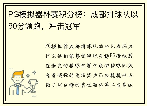 PG模拟器杯赛积分榜：成都排球队以60分领跑，冲击冠军
