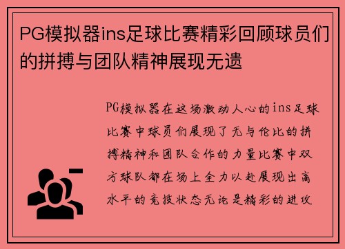 PG模拟器ins足球比赛精彩回顾球员们的拼搏与团队精神展现无遗