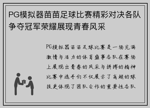 PG模拟器苗苗足球比赛精彩对决各队争夺冠军荣耀展现青春风采