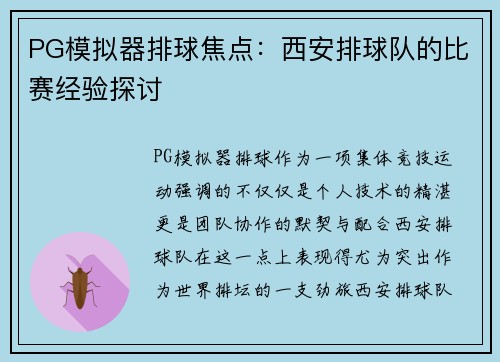 PG模拟器排球焦点：西安排球队的比赛经验探讨
