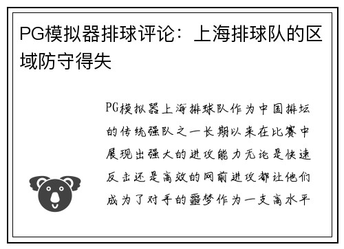 PG模拟器排球评论：上海排球队的区域防守得失