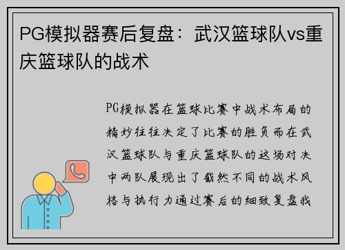 PG模拟器赛后复盘：武汉篮球队vs重庆篮球队的战术