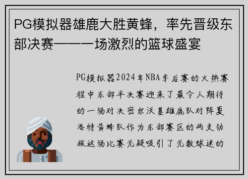 PG模拟器雄鹿大胜黄蜂，率先晋级东部决赛——一场激烈的篮球盛宴