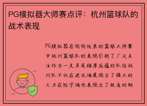 PG模拟器大师赛点评：杭州篮球队的战术表现