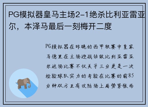 PG模拟器皇马主场2-1绝杀比利亚雷亚尔，本泽马最后一刻梅开二度