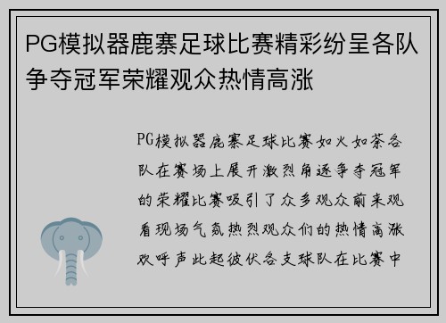 PG模拟器鹿寨足球比赛精彩纷呈各队争夺冠军荣耀观众热情高涨