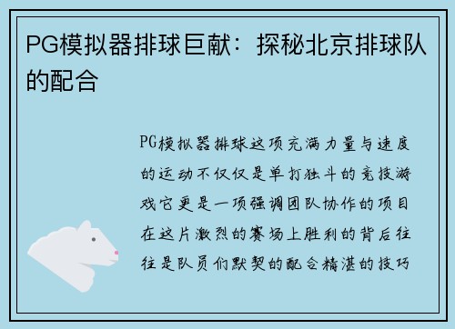 PG模拟器排球巨献：探秘北京排球队的配合