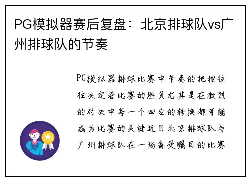 PG模拟器赛后复盘：北京排球队vs广州排球队的节奏