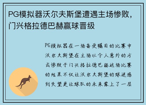 PG模拟器沃尔夫斯堡遭遇主场惨败，门兴格拉德巴赫赢球晋级