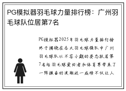 PG模拟器羽毛球力量排行榜：广州羽毛球队位居第7名