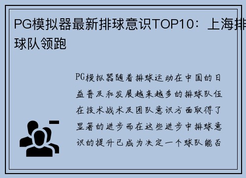 PG模拟器最新排球意识TOP10：上海排球队领跑