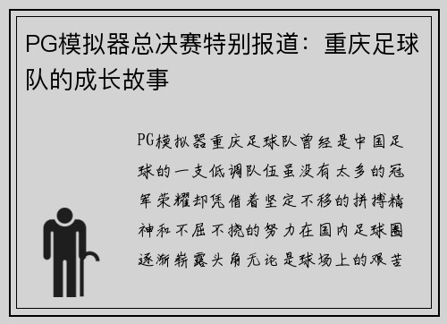 PG模拟器总决赛特别报道：重庆足球队的成长故事